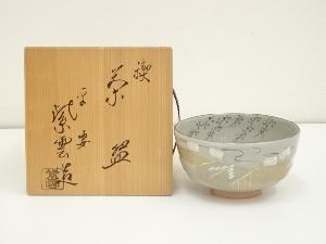 京焼　橋本紫雲造　禊茶碗（共箱）
